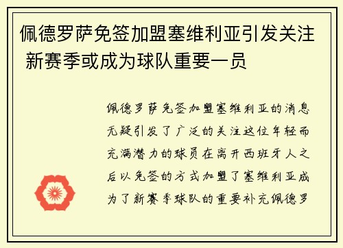 佩德罗萨免签加盟塞维利亚引发关注 新赛季或成为球队重要一员