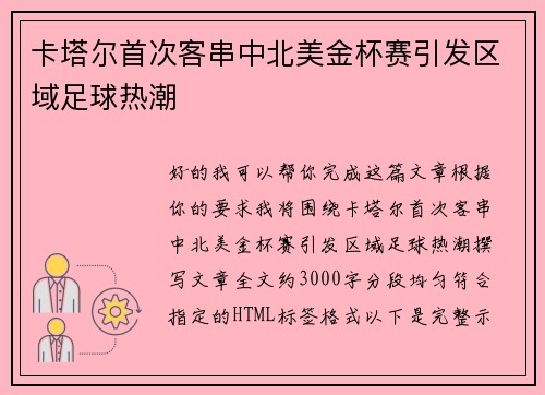 卡塔尔首次客串中北美金杯赛引发区域足球热潮