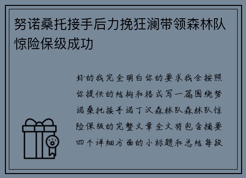 努诺桑托接手后力挽狂澜带领森林队惊险保级成功