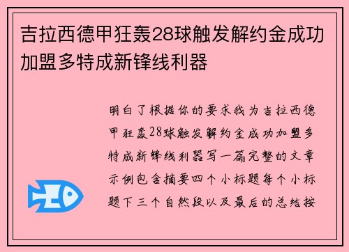 吉拉西德甲狂轰28球触发解约金成功加盟多特成新锋线利器