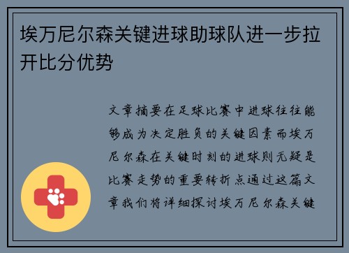 埃万尼尔森关键进球助球队进一步拉开比分优势