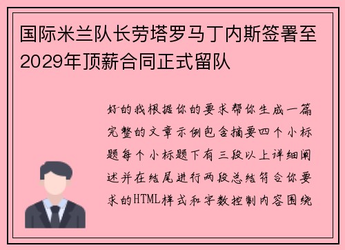 国际米兰队长劳塔罗马丁内斯签署至2029年顶薪合同正式留队 国际米兰队长劳塔罗马丁内斯签署至2029年顶薪合同正式留队