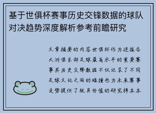 基于世俱杯赛事历史交锋数据的球队对决趋势深度解析参考前瞻研究