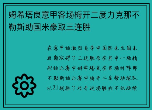 姆希塔良意甲客场梅开二度力克那不勒斯助国米豪取三连胜