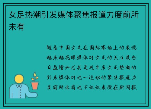 女足热潮引发媒体聚焦报道力度前所未有