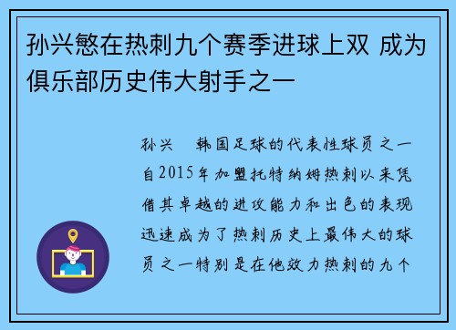 孙兴慜在热刺九个赛季进球上双 成为俱乐部历史伟大射手之一