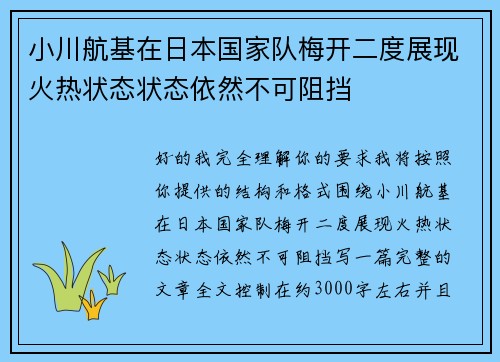小川航基在日本国家队梅开二度展现火热状态状态依然不可阻挡