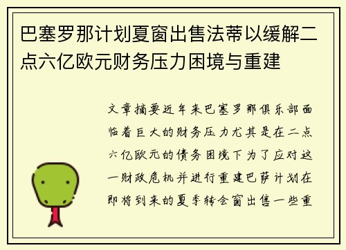 巴塞罗那计划夏窗出售法蒂以缓解二点六亿欧元财务压力困境与重建