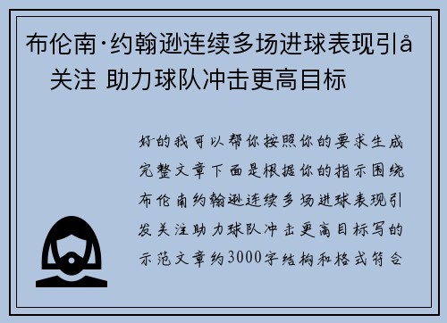 布伦南·约翰逊连续多场进球表现引发关注 助力球队冲击更高目标