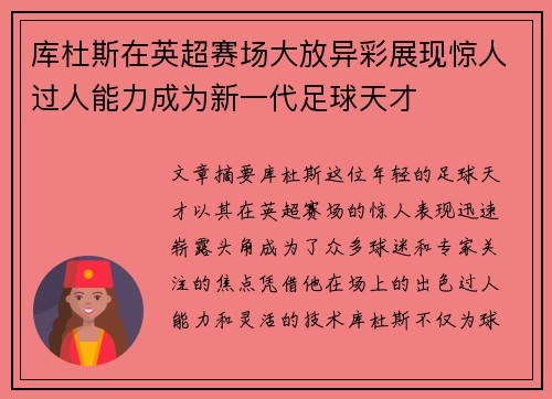 库杜斯在英超赛场大放异彩展现惊人过人能力成为新一代足球天才
