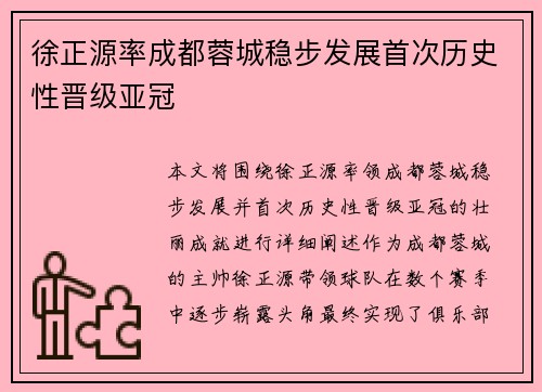 徐正源率成都蓉城稳步发展首次历史性晋级亚冠