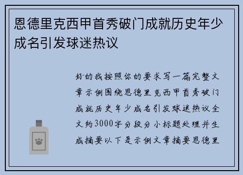 恩德里克西甲首秀破门成就历史年少成名引发球迷热议