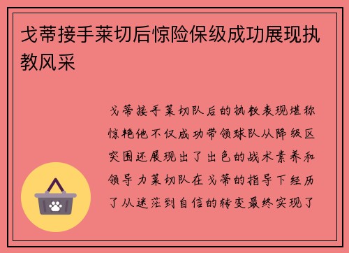 戈蒂接手莱切后惊险保级成功展现执教风采
