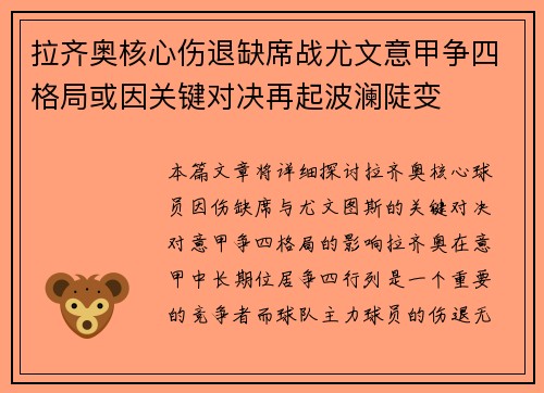 拉齐奥核心伤退缺席战尤文意甲争四格局或因关键对决再起波澜陡变