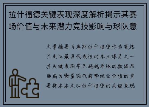 拉什福德关键表现深度解析揭示其赛场价值与未来潜力竞技影响与球队意义