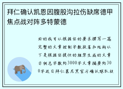拜仁确认凯恩因腹股沟拉伤缺席德甲焦点战对阵多特蒙德