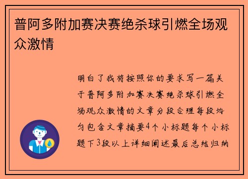 普阿多附加赛决赛绝杀球引燃全场观众激情