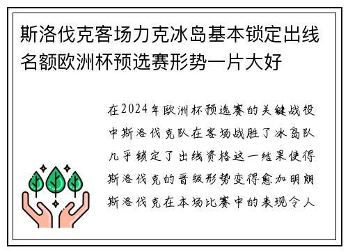 斯洛伐克客场力克冰岛基本锁定出线名额欧洲杯预选赛形势一片大好
