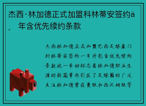杰西·林加德正式加盟科林蒂安签约一年含优先续约条款