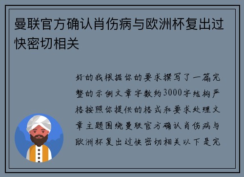 曼联官方确认肖伤病与欧洲杯复出过快密切相关