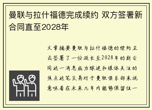 曼联与拉什福德完成续约 双方签署新合同直至2028年