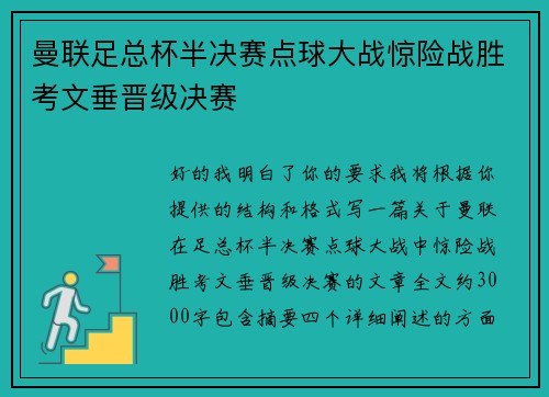 曼联足总杯半决赛点球大战惊险战胜考文垂晋级决赛