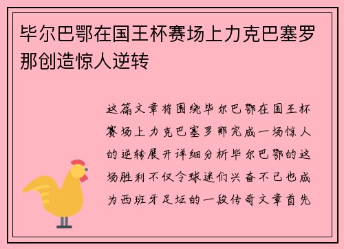 毕尔巴鄂在国王杯赛场上力克巴塞罗那创造惊人逆转