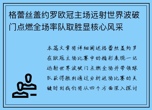 格蕾丝盖约罗欧冠主场远射世界波破门点燃全场率队取胜显核心风采