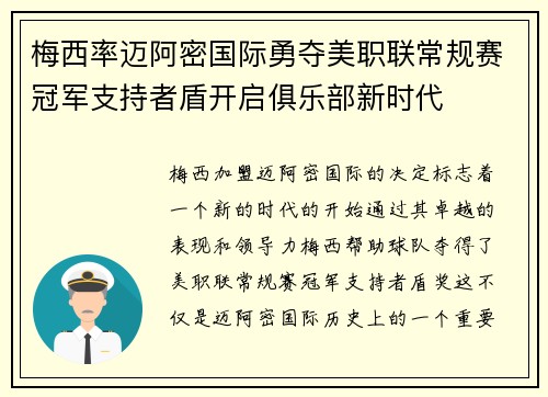 梅西率迈阿密国际勇夺美职联常规赛冠军支持者盾开启俱乐部新时代