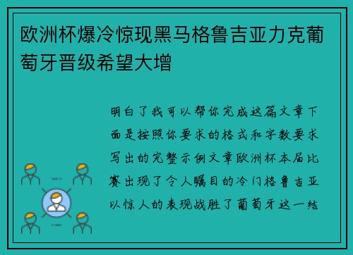 欧洲杯爆冷惊现黑马格鲁吉亚力克葡萄牙晋级希望大增