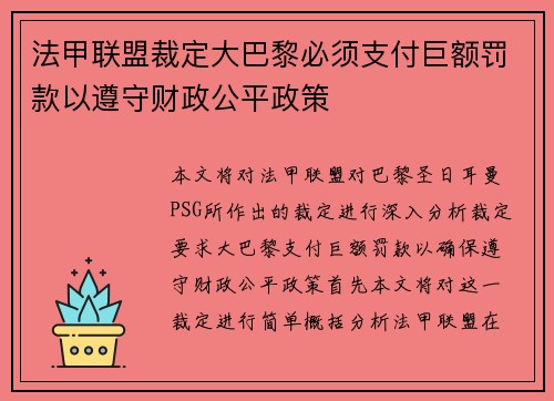 法甲联盟裁定大巴黎必须支付巨额罚款以遵守财政公平政策