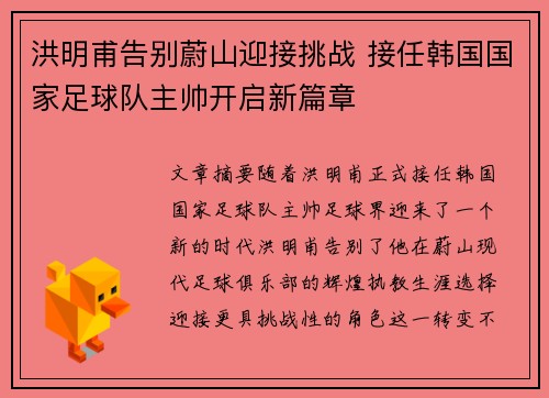 洪明甫告别蔚山迎接挑战 接任韩国国家足球队主帅开启新篇章