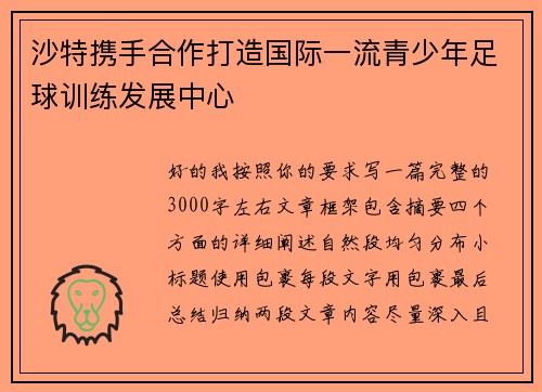 沙特携手合作打造国际一流青少年足球训练发展中心