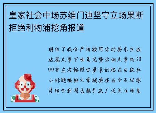 皇家社会中场苏维门迪坚守立场果断拒绝利物浦挖角报道