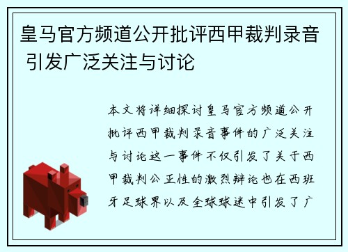 皇马官方频道公开批评西甲裁判录音 引发广泛关注与讨论