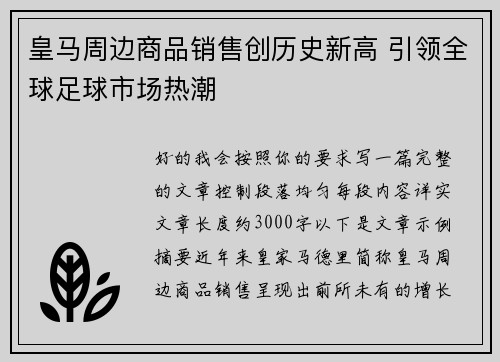 皇马周边商品销售创历史新高 引领全球足球市场热潮