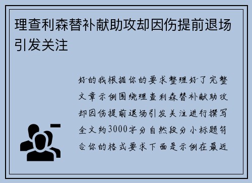 理查利森替补献助攻却因伤提前退场引发关注