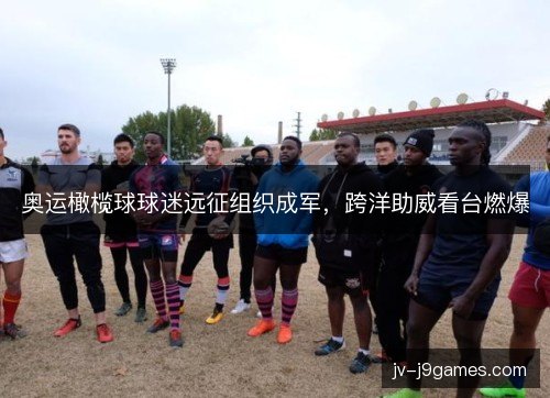 奥运橄榄球球迷远征组织成军，跨洋助威看台燃爆