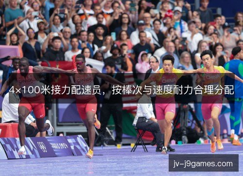 4×100米接力配速员，按棒次与速度耐力合理分配
