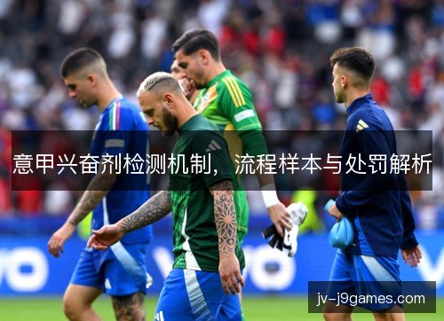 意甲兴奋剂检测机制，流程样本与处罚解析