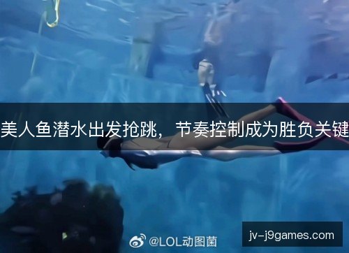 美人鱼潜水出发抢跳，节奏控制成为胜负关键