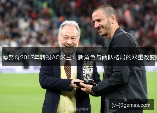 博努奇2017年转投AC米兰：新角色与两队格局的双重改变